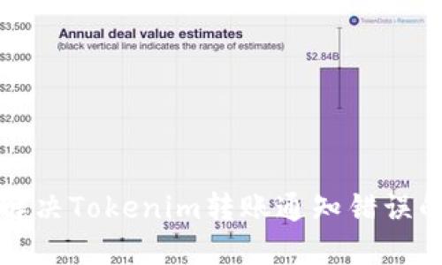 如何解决Tokenim转账通知错误的问题