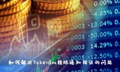 如何解决Tokenim转账通知错误的问题