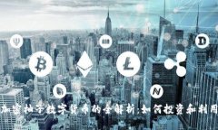 加密柚子数字货币的全解析:如何投资和利用