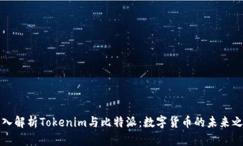深入解析Tokenim与比特派:数字货币的未来之路