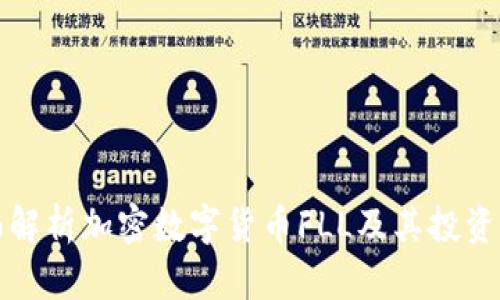 全面解析加密数字货币FLL及其投资前景