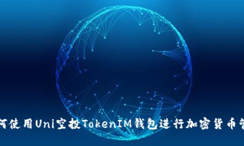 如何使用Uni空投TokenIM钱包进行加密货币管理