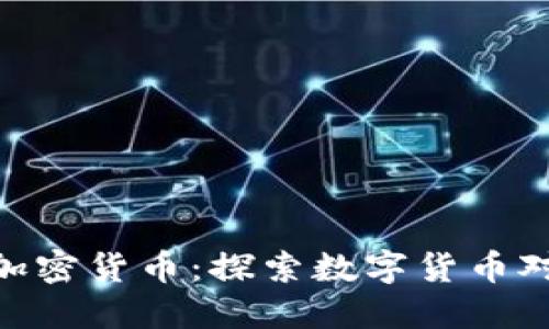 金融活动与加密货币:探索数字货币对经济的影响