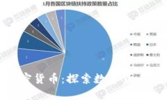 金融活动与加密货币:探索数字货币对经济的影