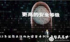 2023年值得关注的加密货币例子与投资策略分析