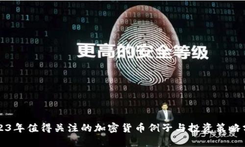 2023年值得关注的加密货币例子与投资策略分析