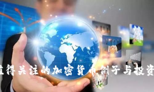 2023年值得关注的加密货币例子与投资策略分析