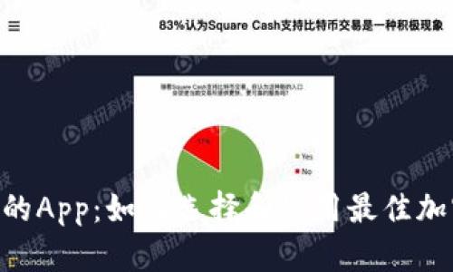 Tokenim上的App:如何选择和使用最佳加密应用程序