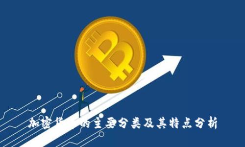 加密货币的主要分类及其特点分析