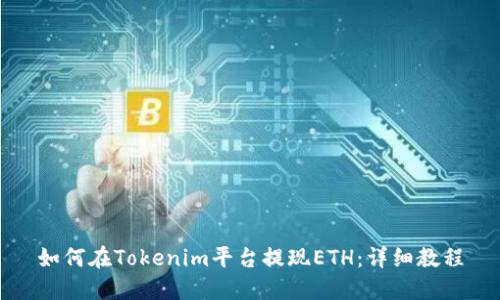 如何在Tokenim平台提现ETH：详细教程