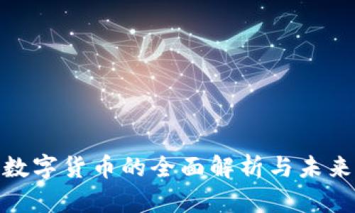 加密认证数字货币的全面解析与未来发展趋势