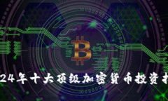 2024年十大顶级加密货币投资指南