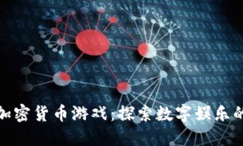 越南加密货币游戏:探索数字娱乐的未来
