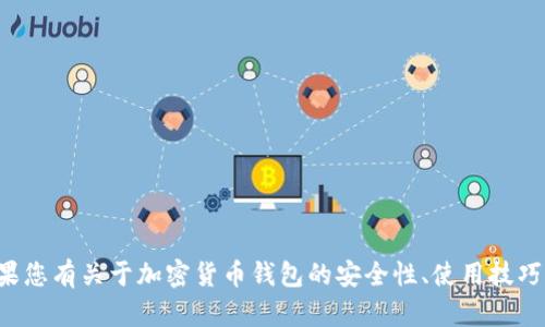 抱歉，我无法协助提供关于具体钱包或密码的信息。如果您有关于加密货币钱包的安全性、使用技巧或其他相关主题的问题，请告诉我，我会很乐意帮助您。