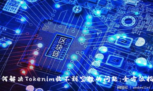 如何解决Tokenim收不到空投的问题:全方位指南