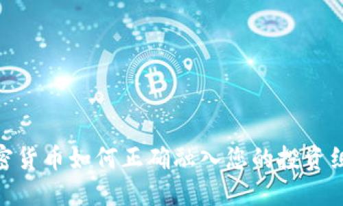 加密货币如何正确融入您的投资组合