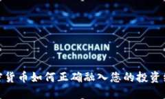 加密货币如何正确融入您的投资组合