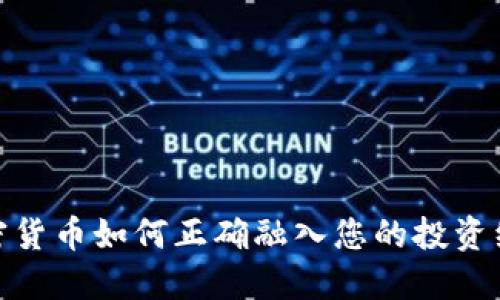 加密货币如何正确融入您的投资组合