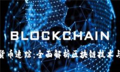 数字加密货币追踪：全面解析区块链技术与投资