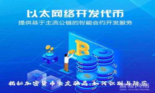 揭秘加密货币交友骗局:如何识别与防范
