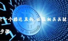 为了帮助您将USDT转换为BTC,我将为您设计一个接