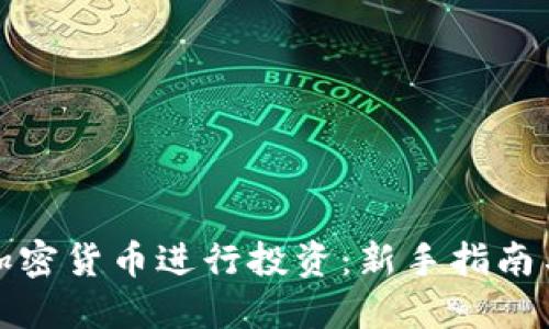 如何通过加密货币进行投资：新手指南与实用技巧
