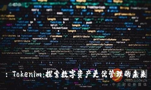: Tokenim：探索数字资产更优管理的未来