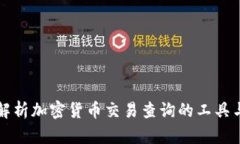 全面解析加密货币交易查询的工具与方法
