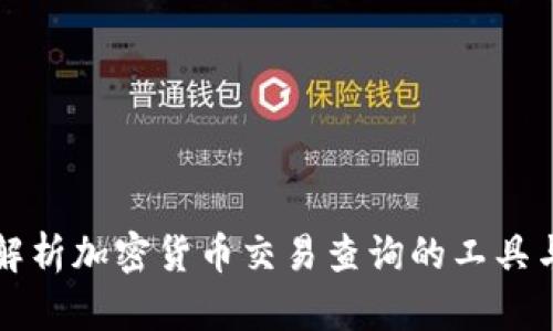 全面解析加密货币交易查询的工具与方法