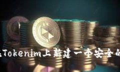 如何在Tokenim上新建一个安全的钱包?