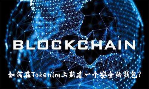 如何在Tokenim上新建一个安全的钱包?
