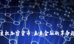 非主权加密货币：未来金融的革命趋势