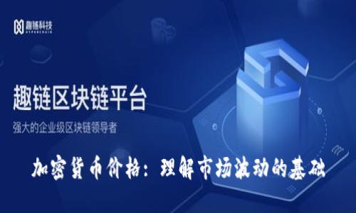 加密货币价格: 理解市场波动的基础