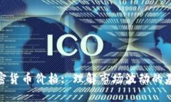 加密货币价格: 理解市场波动的基础