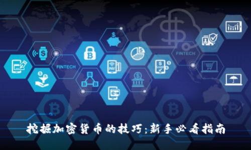 挖掘加密货币的技巧:新手必看指南