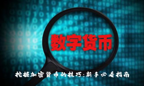 挖掘加密货币的技巧:新手必看指南