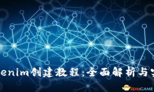 最新Tokenim创建教程:全面解析与实用指南