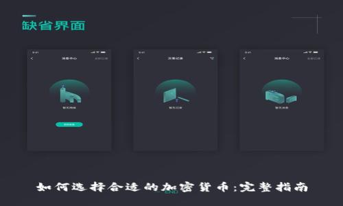 如何选择合适的加密货币:完整指南