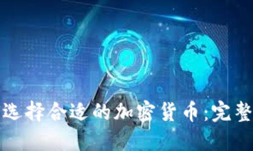 如何选择合适的加密货币:完整指南