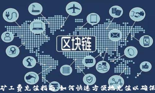 tokenim矿工费充值指南:如何快速方便地充值以确保顺利交易
