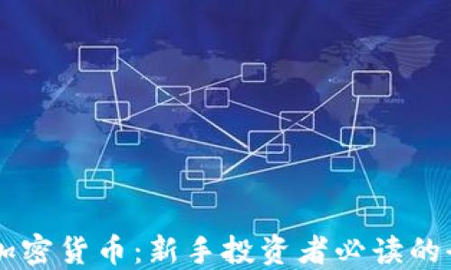 币少爷加密货币:新手投资者必读的全面指南