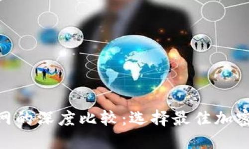Tokenim与火币网的深度比较:选择最佳加密交易平台的指南