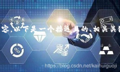 为了更好地帮助你构建关于“加密货币布道者”的内容,以下是一个接近且的、相关关键词、内容大纲,以及六个相关的问题及其详细内容。
加密货币布道者:引领数字货币革命的先锋