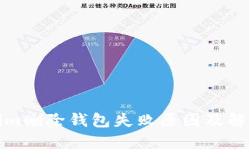 Tokenim删除钱包失败原因及解决方法