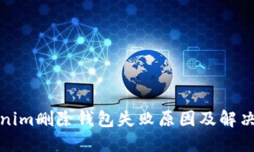Tokenim删除钱包失败原因及解决方法