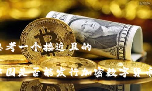 思考一个接近且的
中国是否能发行加密数字货币?
