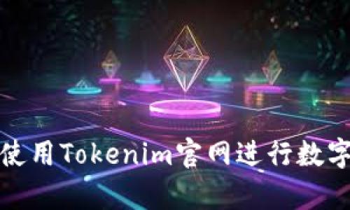 如何有效使用Tokenim官网进行数字资产管理