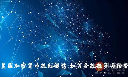 美国加密货币规则解读:如何合规投资与经营