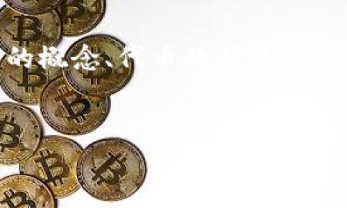 在讨论“tokenim无此币种”这一话题时,我们能够围绕加密货币的概念、代币的种类、如何在市场上识别真实的币种、以及相关的风险和基础知识来展开。
###
如何判断币种的真实性?解析tokenim无此币种现象