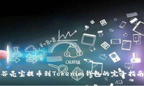 谷壳宝提币到Tokenim钱包的完全指南